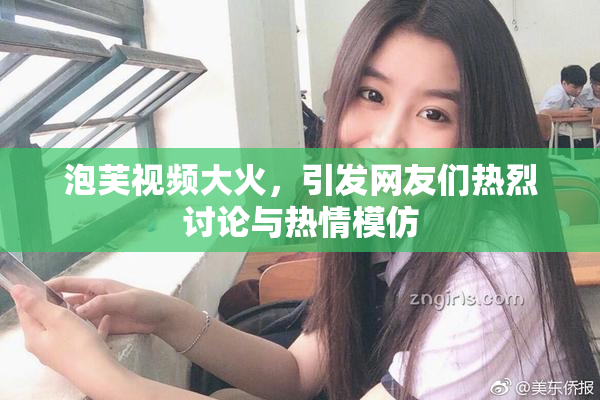 泡芙视频大火，引发网友们热烈讨论与热情模仿