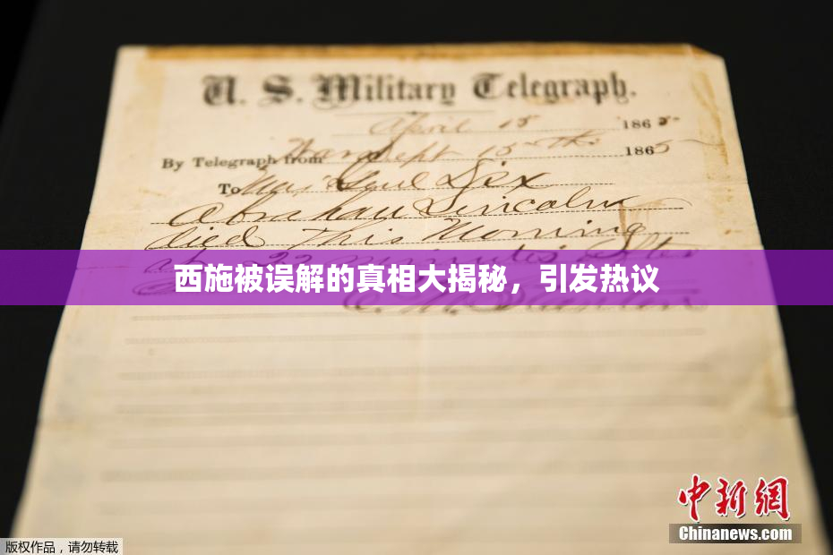 西施被误解的真相大揭秘，引发热议