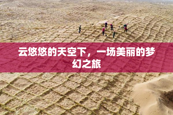 云悠悠的天空下，一场美丽的梦幻之旅