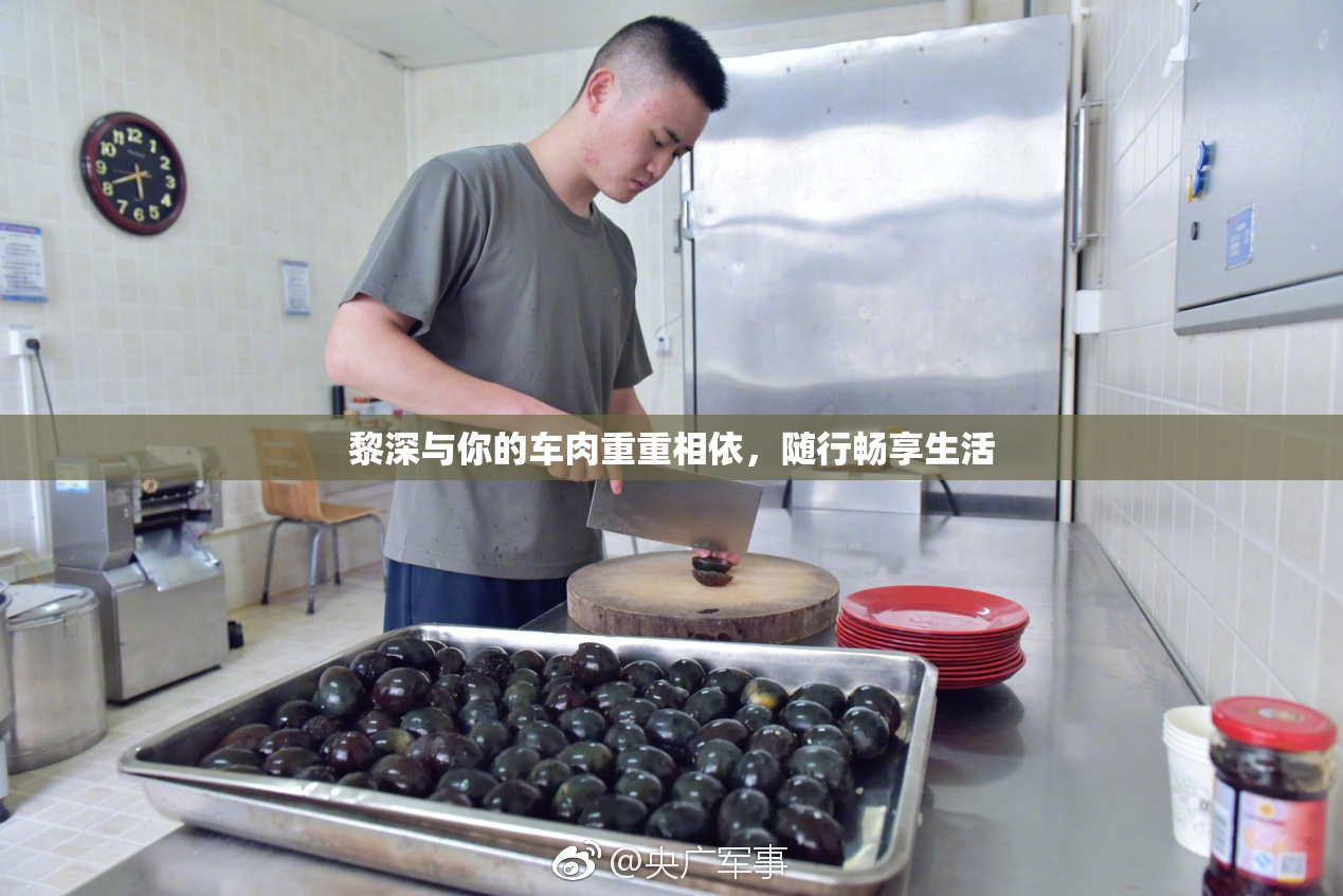 黎深与你的车肉重重相依，随行畅享生活