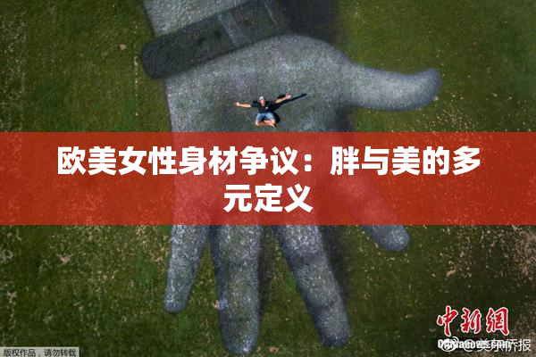 欧美女性身材争议：胖与美的多元定义