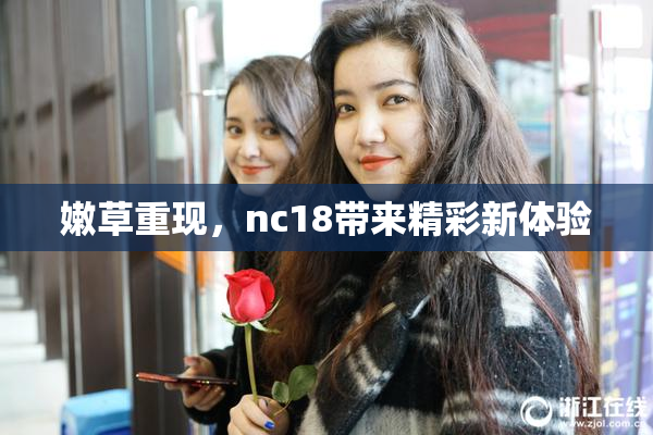 嫩草重现，nc18带来精彩新体验