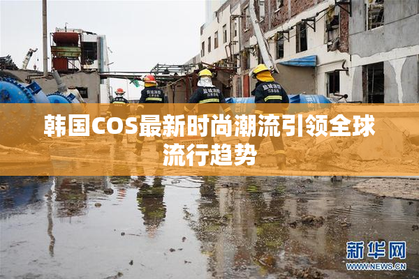 韩国COS最新时尚潮流引领全球流行趋势