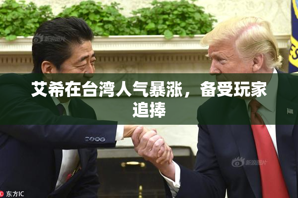 艾希在台湾人气暴涨，备受玩家追捧