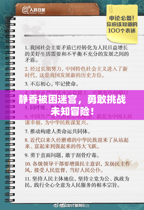静香被困迷宫，勇敢挑战未知冒险！