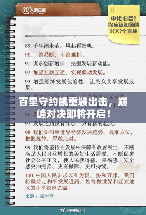 百里守约凯重装出击，巅峰对决即将开启！