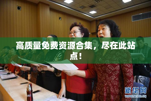高质量免费资源合集，尽在此站点！