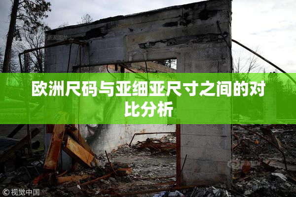 欧洲尺码与亚细亚尺寸之间的对比分析