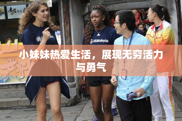 小妹妹热爱生活，展现无穷活力与勇气