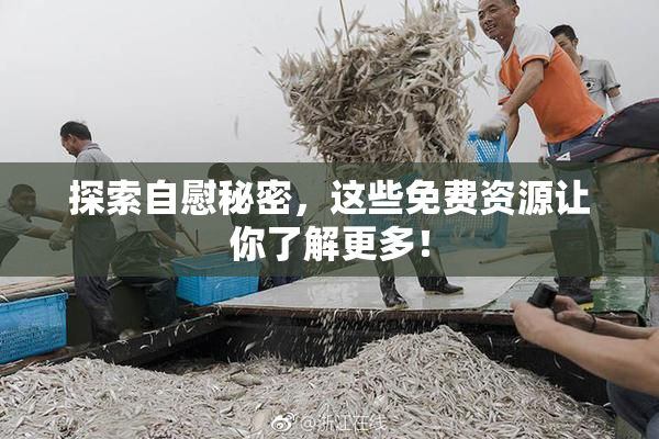探索自慰秘密，这些免费资源让你了解更多！