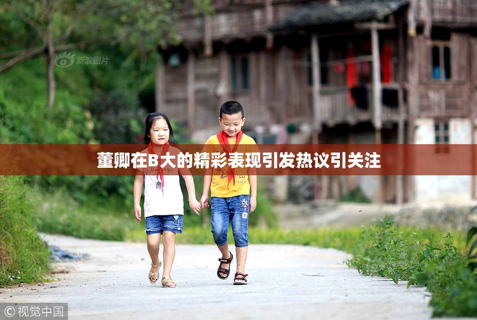 董卿在B大的精彩表现引发热议引关注