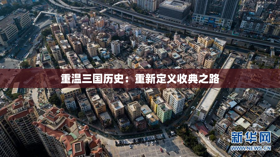 重温三国历史：重新定义收典之路