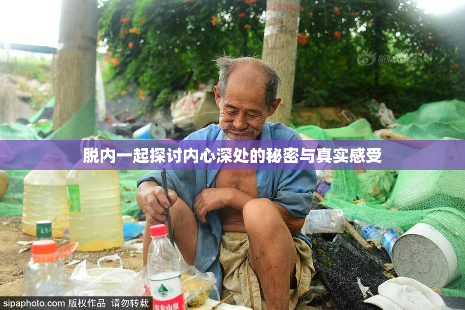 脱内一起探讨内心深处的秘密与真实感受