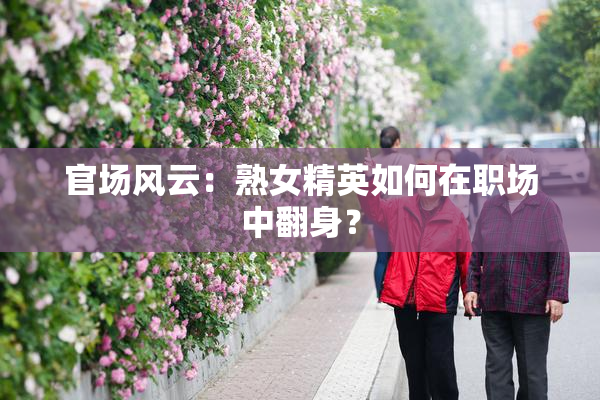 官场风云：熟女精英如何在职场中翻身？