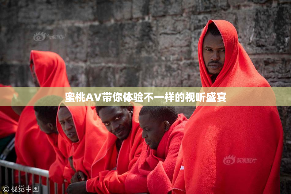蜜桃AV带你体验不一样的视听盛宴
