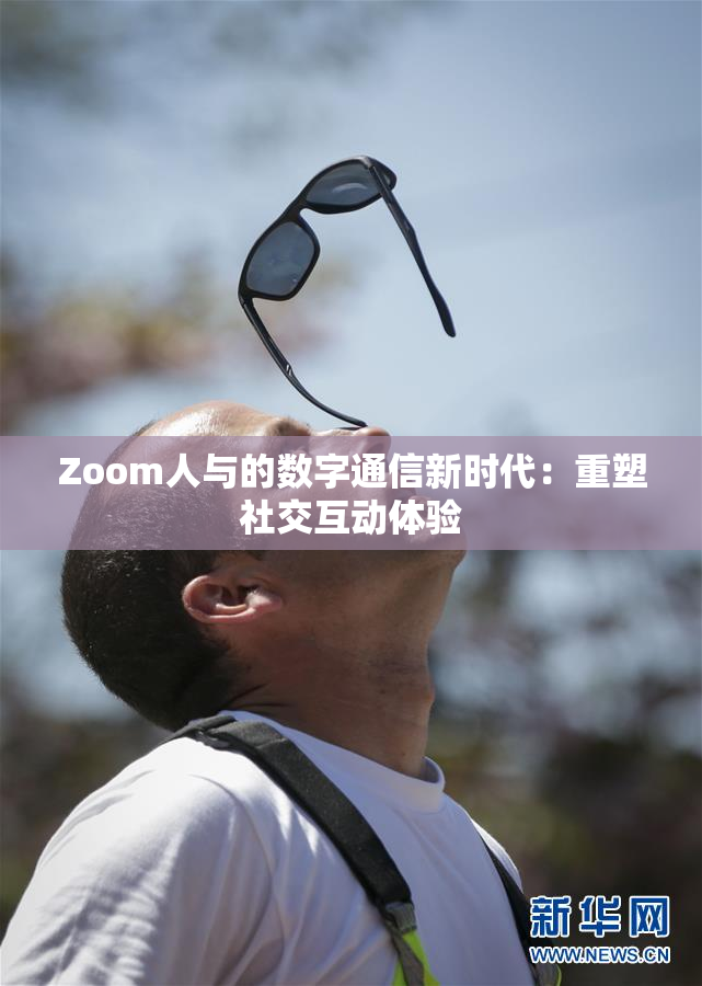 Zoom人与的数字通信新时代：重塑社交互动体验