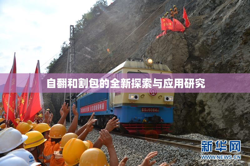 自翻和割包的全新探索与应用研究