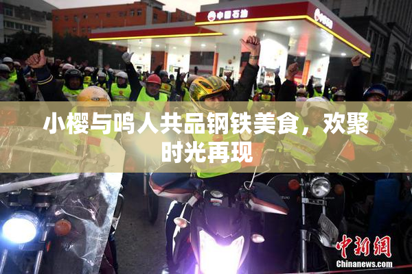 小樱与鸣人共品钢铁美食，欢聚时光再现