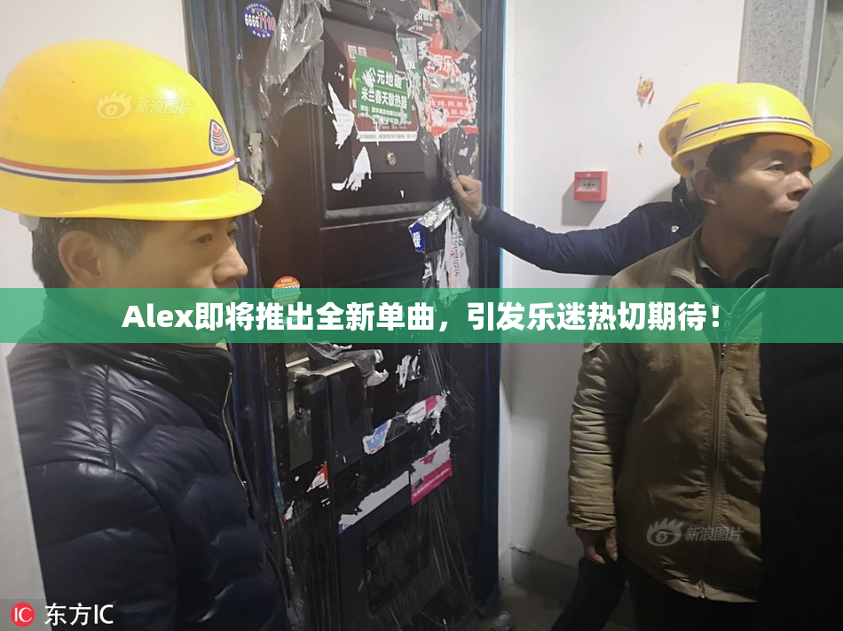 Alex即将推出全新单曲，引发乐迷热切期待！