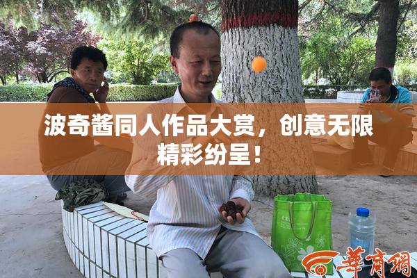 波奇酱同人作品大赏，创意无限精彩纷呈！