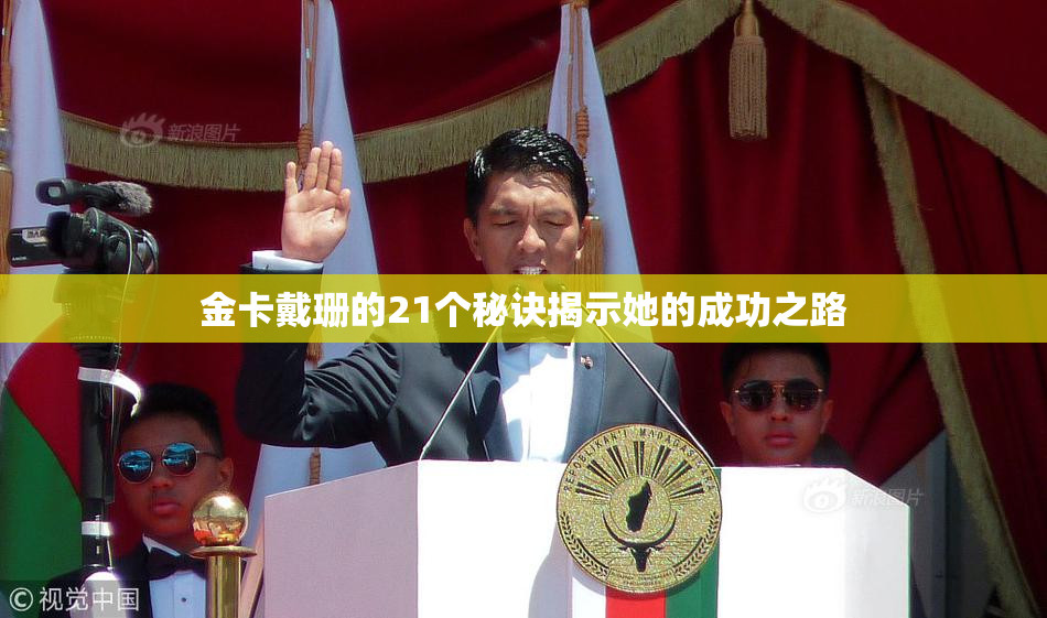 金卡戴珊的21个秘诀揭示她的成功之路
