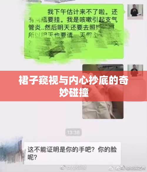 裙子窥视与内心抄底的奇妙碰撞