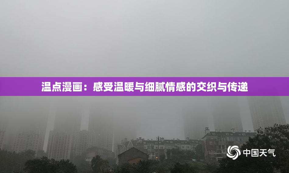 温点漫画：感受温暖与细腻情感的交织与传递