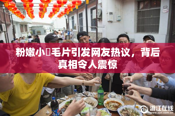 粉嫩小泬毛片引发网友热议，背后真相令人震惊