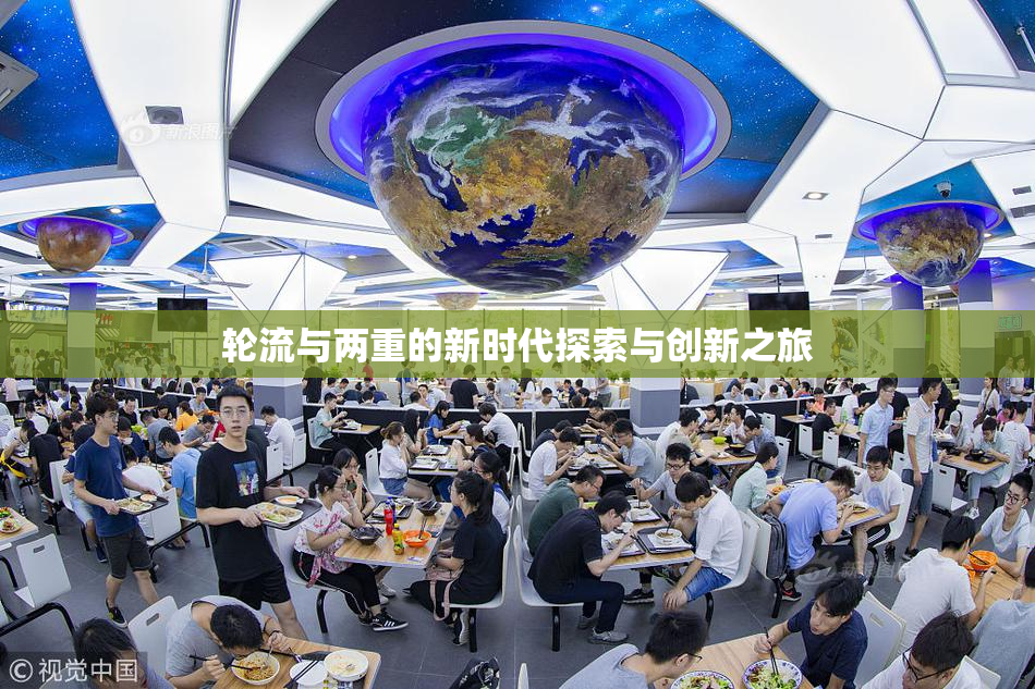 轮流与两重的新时代探索与创新之旅