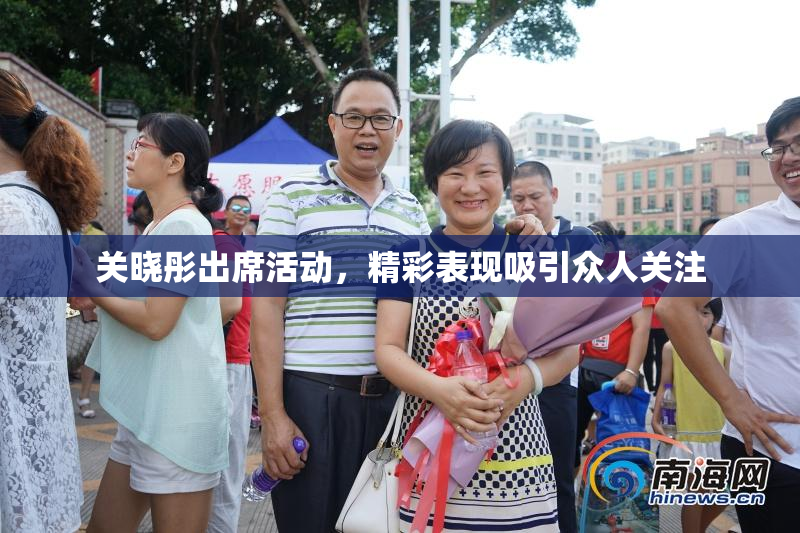 关晓彤出席活动，精彩表现吸引众人关注