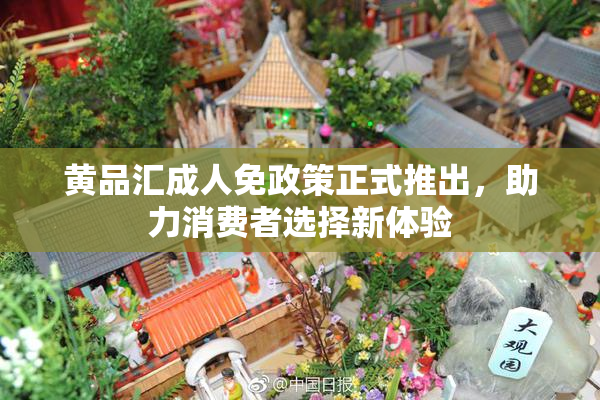 黄品汇成人免政策正式推出，助力消费者选择新体验