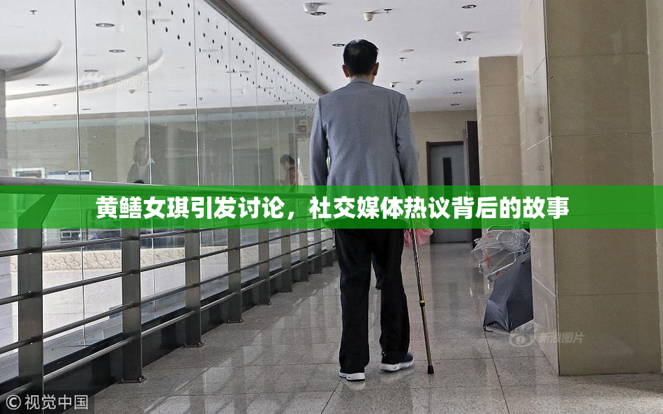 黄鳝女琪引发讨论，社交媒体热议背后的故事