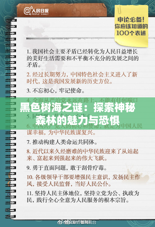黑色树海之谜：探索神秘森林的魅力与恐惧