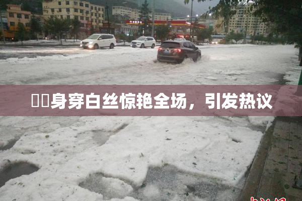 妺妺身穿白丝惊艳全场，引发热议
