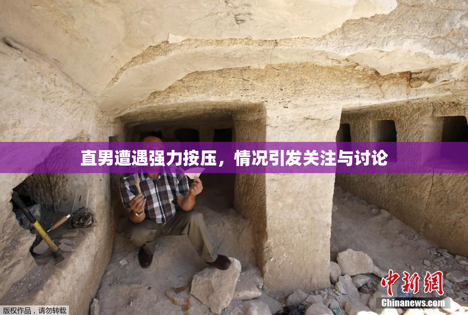 直男遭遇强力按压，情况引发关注与讨论