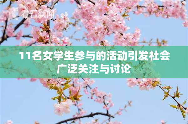 11名女学生参与的活动引发社会广泛关注与讨论