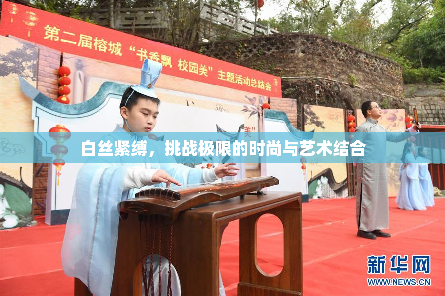 白丝紧缚，挑战极限的时尚与艺术结合