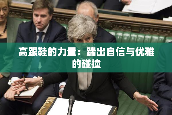 高跟鞋的力量：踹出自信与优雅的碰撞