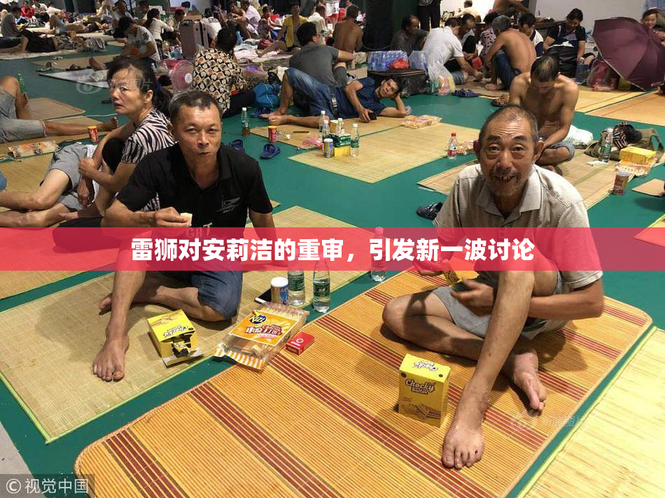 雷狮对安莉洁的重审，引发新一波讨论
