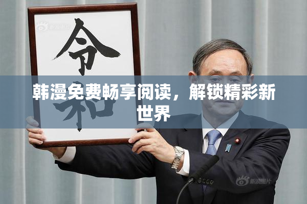 韩漫免费畅享阅读，解锁精彩新世界