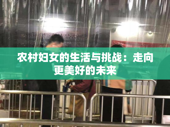 农村妇女的生活与挑战：走向更美好的未来