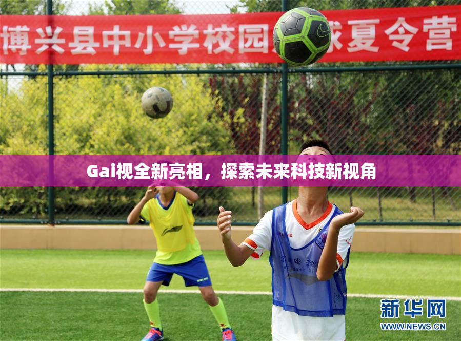 Gai视全新亮相，探索未来科技新视角