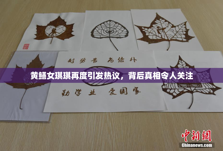 黄鳝女琪琪再度引发热议，背后真相令人关注