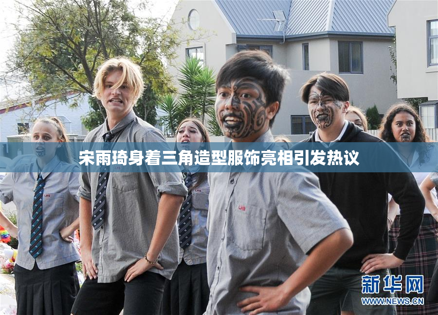 宋雨琦身着三角造型服饰亮相引发热议