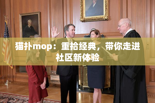 猫扑mop：重拾经典，带你走进社区新体验