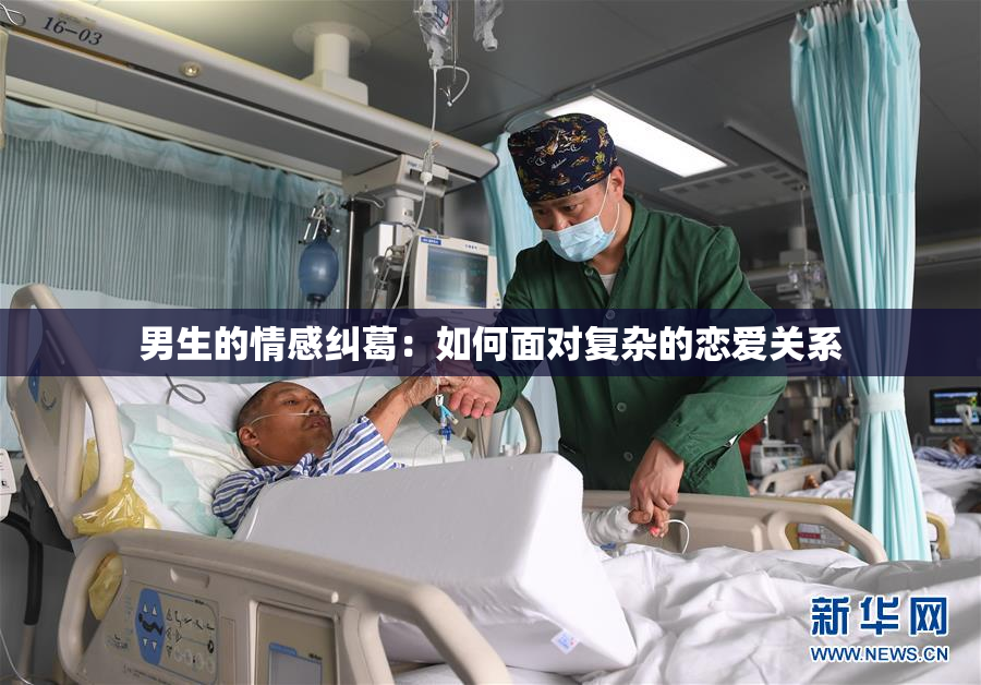 男生的情感纠葛：如何面对复杂的恋爱关系