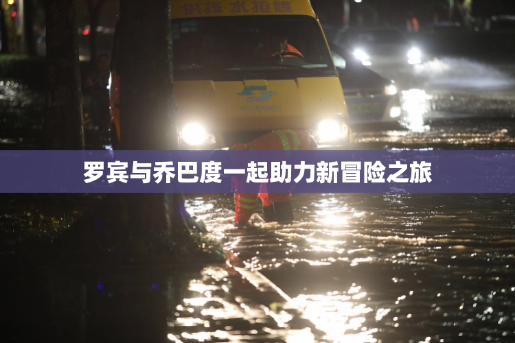 罗宾与乔巴度一起助力新冒险之旅