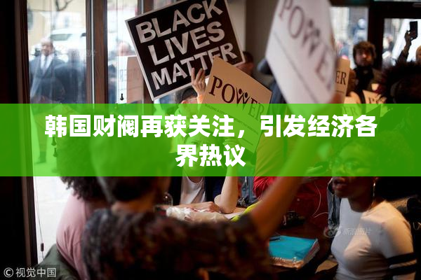 韩国财阀再获关注，引发经济各界热议