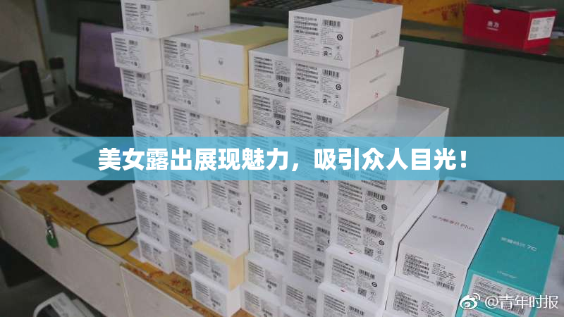 美女露出展现魅力，吸引众人目光！