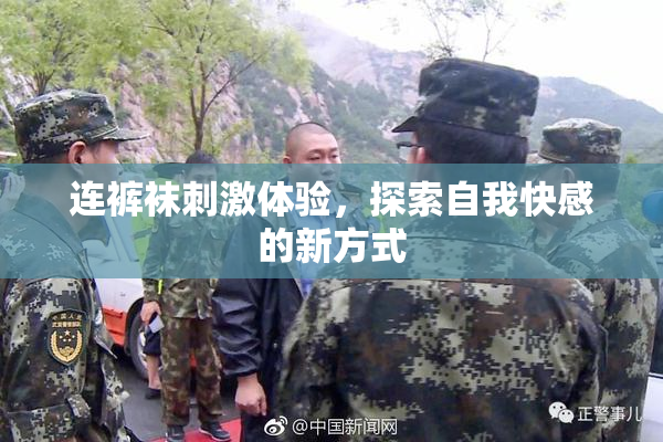 连裤袜刺激体验，探索自我快感的新方式